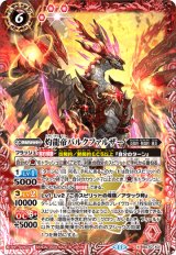 灼龍帝バルクファルザー(BS70-X01)X