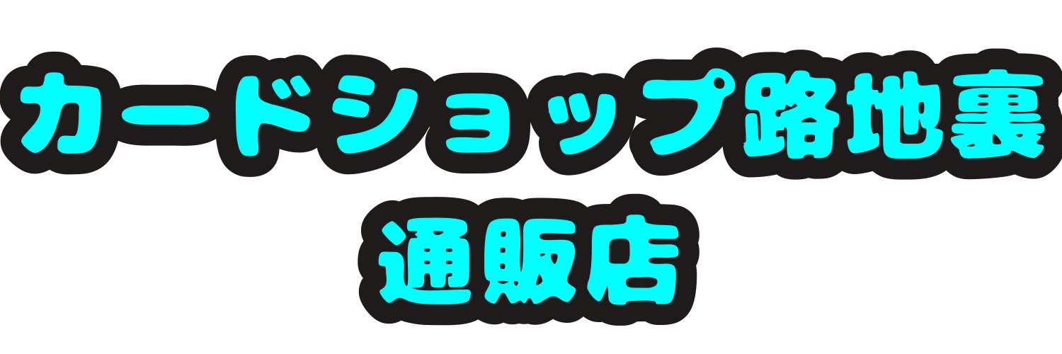 カードショップ路地裏通販店